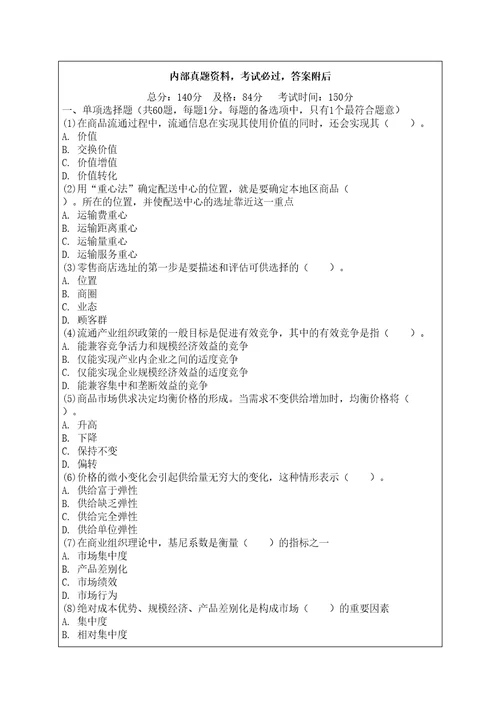 中级经济师商业经济专业知识与实务真题