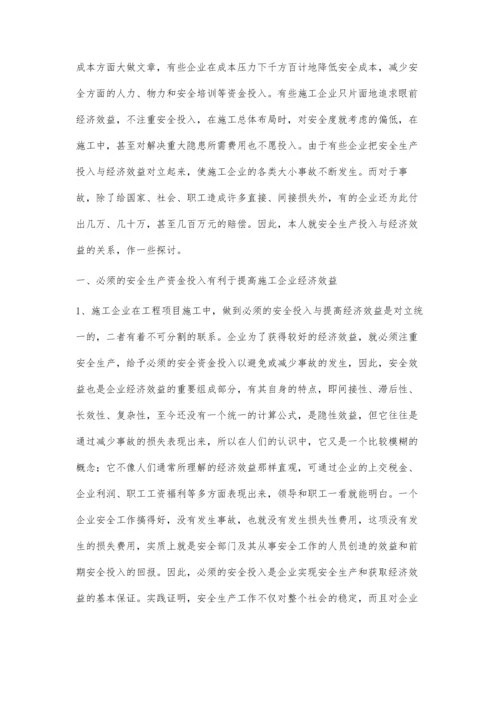 浅谈施工企业安全生产资金投入与经济效益的关系.docx