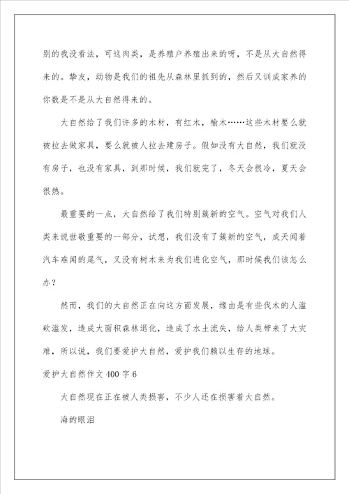 2022保护大自然作文400字