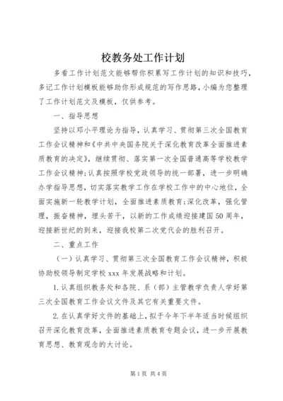 校教务处工作计划.docx