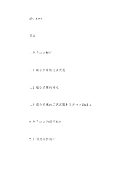 机械专业本科论文开题报告.docx
