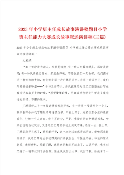 2023年小学班主任成长故事演讲稿题目小学班主任能力大赛成长故事叙述演讲稿三篇