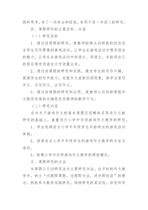 游戏作文的研究论文.docx