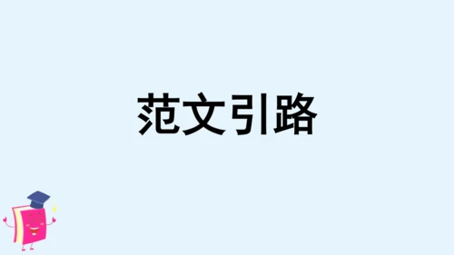 统编版语文四年级上册第八单元习作：我的心儿怦怦跳 课件