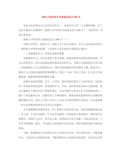 精编之大学毕业生自我鉴定范文600字.docx