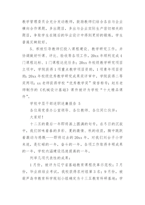 学校中层干部述职述廉报告.docx