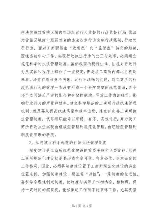 加强基层工商所规范化建设的思考.docx