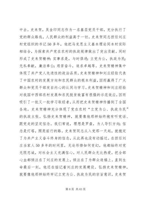 学习史来贺吴金印先进事迹争做合格共产党员.docx