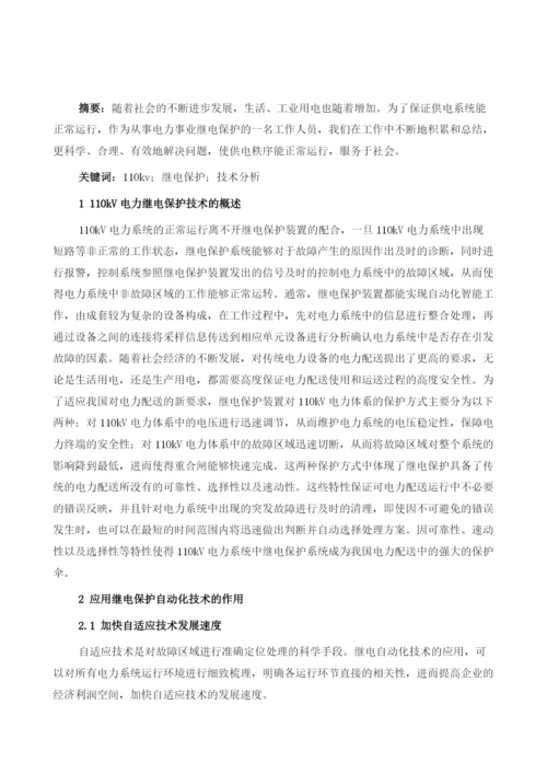 110kV电力继电保护技术分析.docx