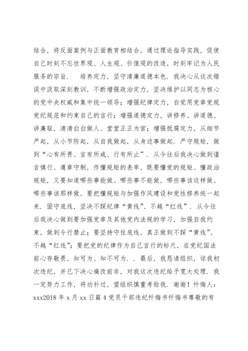 党员干部违纪忏悔书范文(7篇).docx