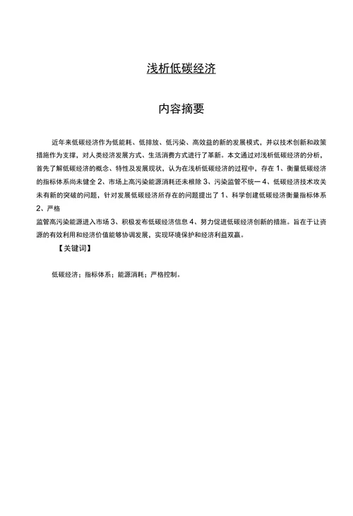 浅析低碳经济