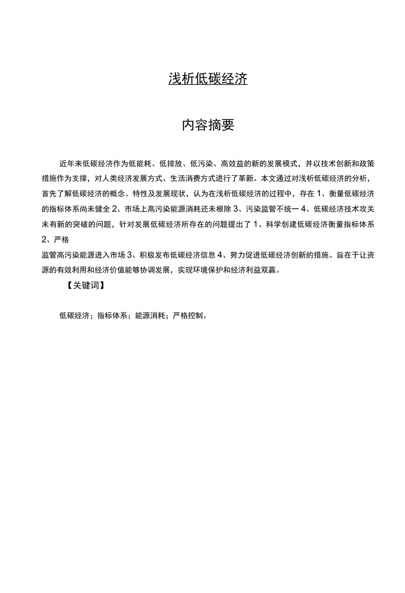 浅析低碳经济