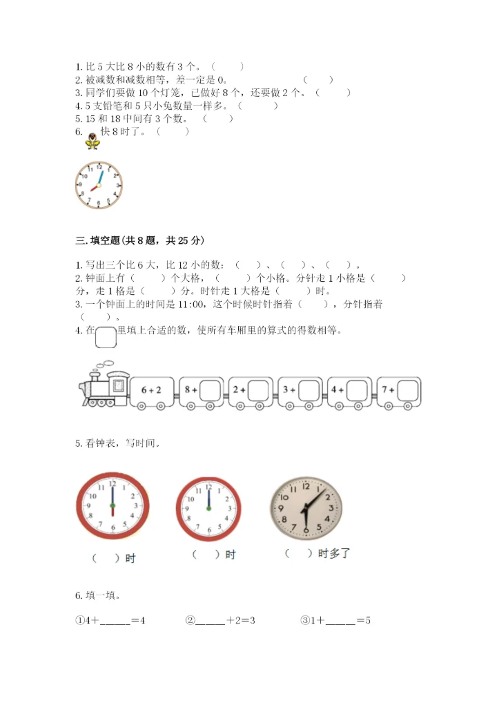 小学一年级上册数学期末测试卷【新题速递】.docx