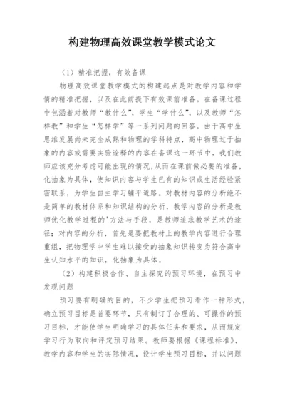 构建物理高效课堂教学模式论文.docx