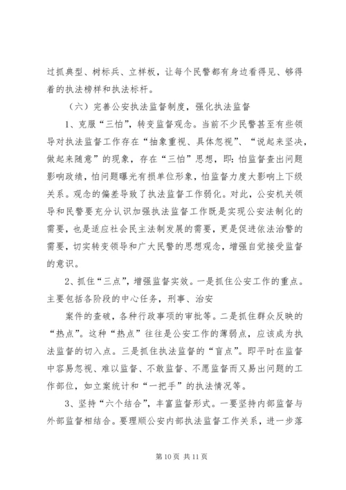 公安执法规范化建设的几点思考 (3).docx