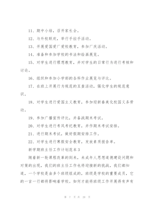 新学期班主任工作计划范本2022.docx