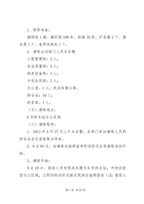 防洪防汛应急预案演练活动方案.docx