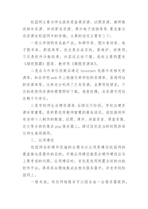 浅析中小学校园网的建设与应用的论文的教育理论论文.docx