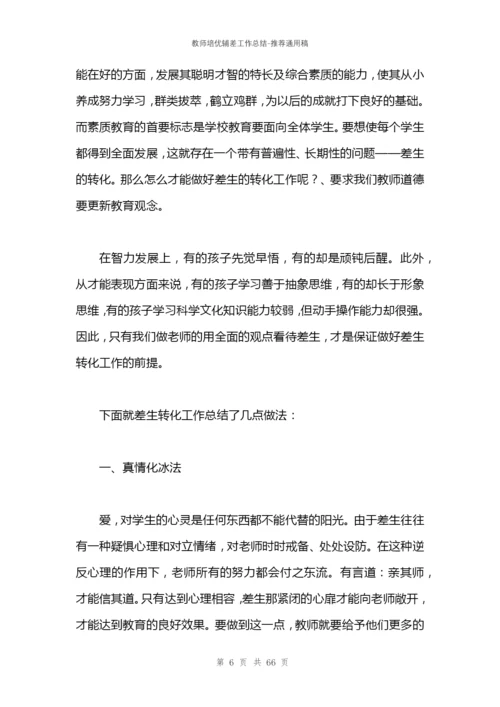 教师培优辅差工作总结.docx