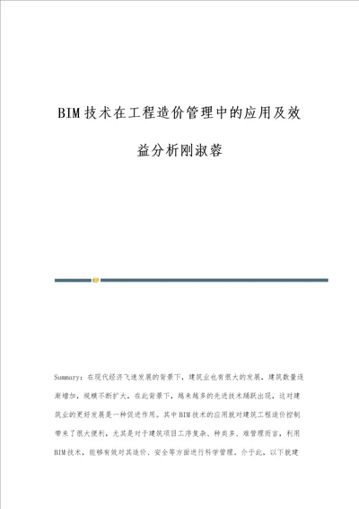 BIM技术在工程造价管理中的应用及效益分析刚淑蓉