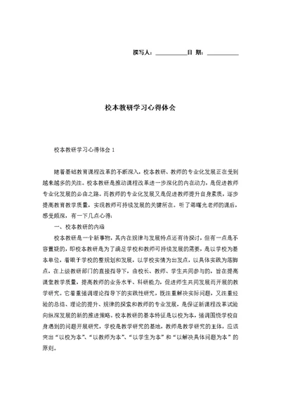 校本教研学习心得体会