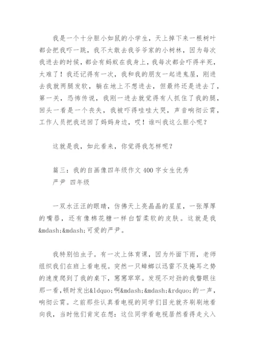 我的自画像四年级作文400字女生优秀(精选3篇).docx