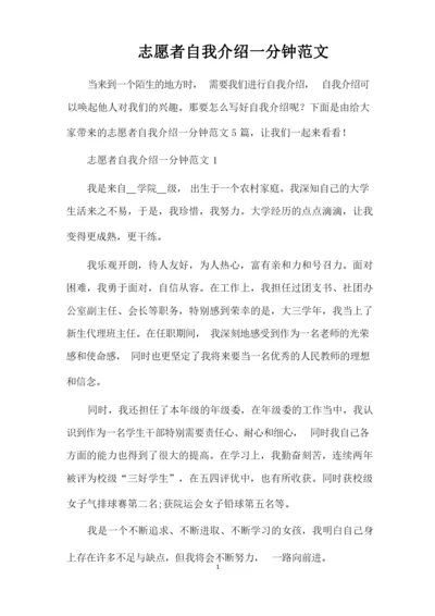 志愿者自我介绍一分钟范文（完整版）.docx