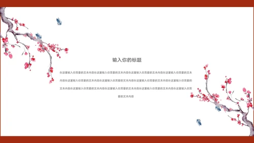 新中国风水墨层次感冬梅工作汇报通用PPT模板