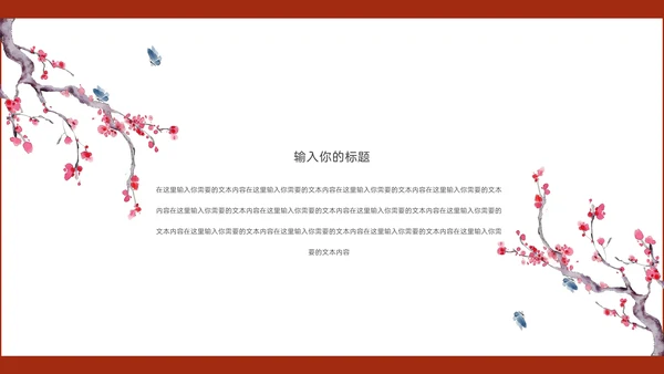 新中国风水墨层次感冬梅工作汇报通用PPT模板