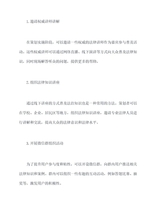 普及法治知识策划案例