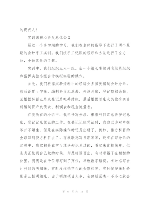 实训课程心得反思体会2021.docx