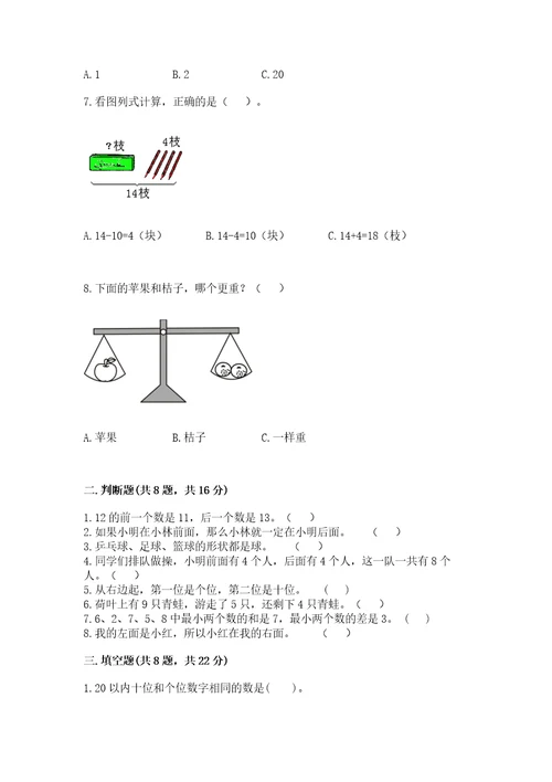 小学一年级上册数学期末测试卷及完整答案（易错题）