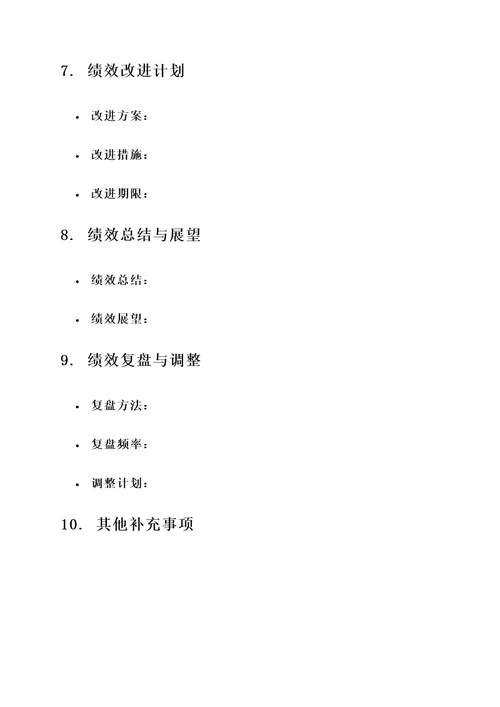 员工绩效管理模板