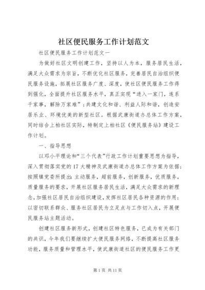 社区便民服务工作计划范文.docx