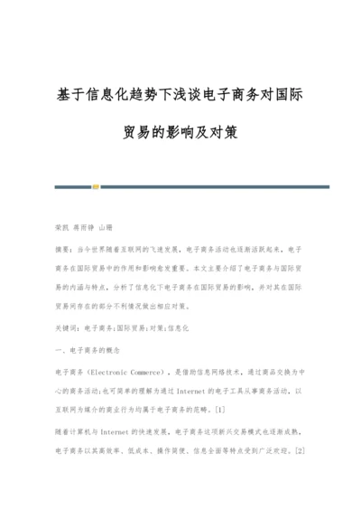 基于信息化趋势下浅谈电子商务对国际贸易的影响及对策.docx