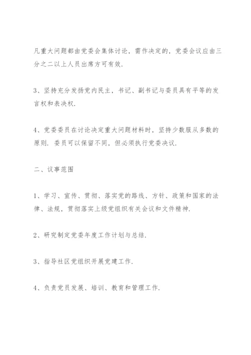 党委会议事规则三篇.docx
