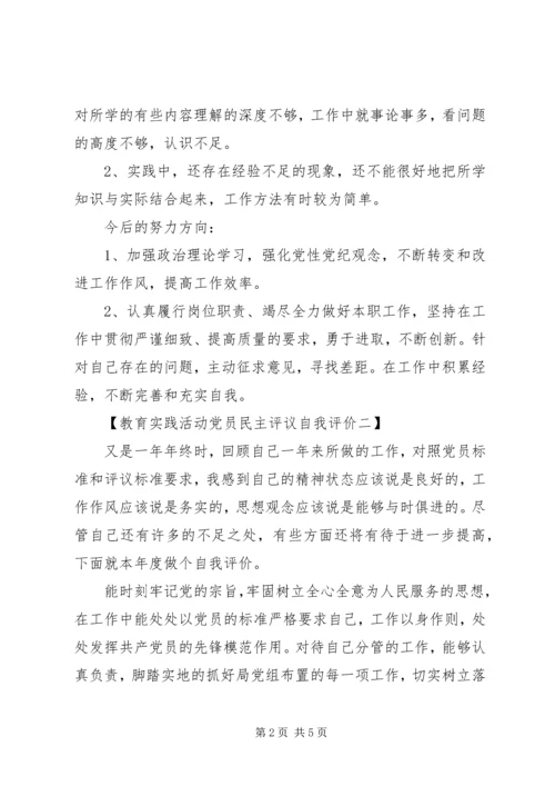教育实践活动党员民主评议自我评价（3篇）.docx