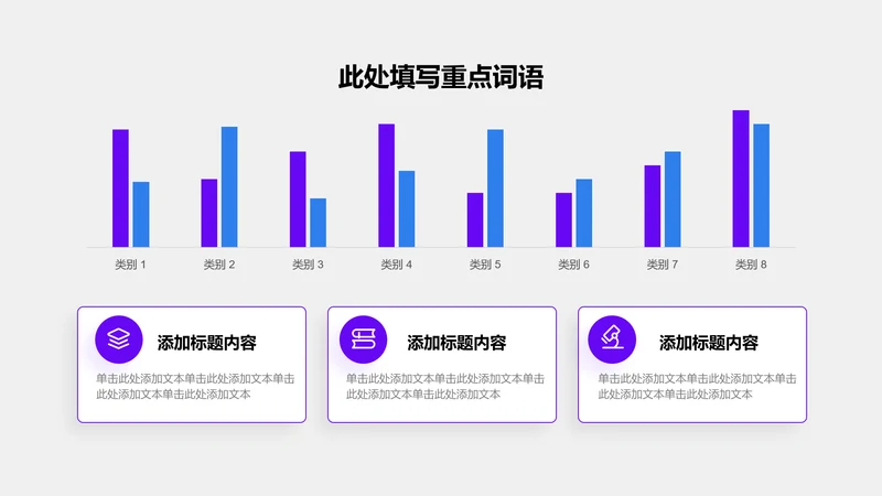 关系页-紫色简约风1项矩阵簇状柱形图