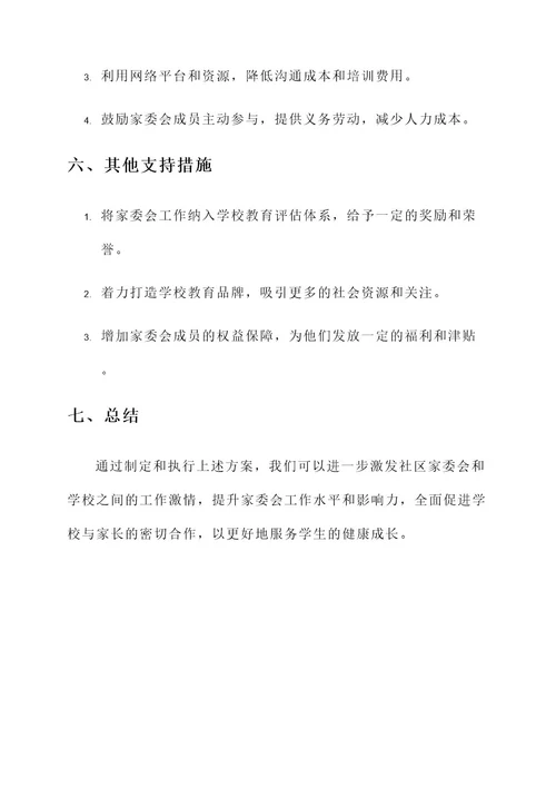 泉州家委会后续规划方案