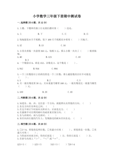 小学数学三年级下册期中测试卷附答案ab卷.docx