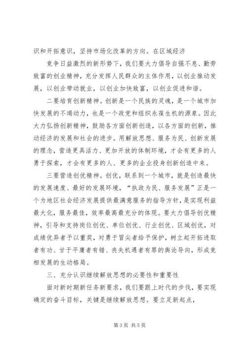 继续解放思想心得体会 (3).docx