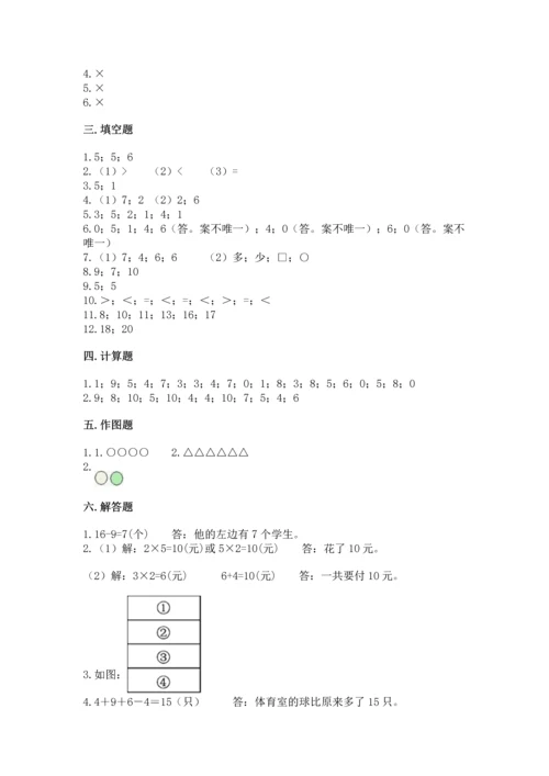 人教版一年级上册数学期末测试卷及一套参考答案.docx