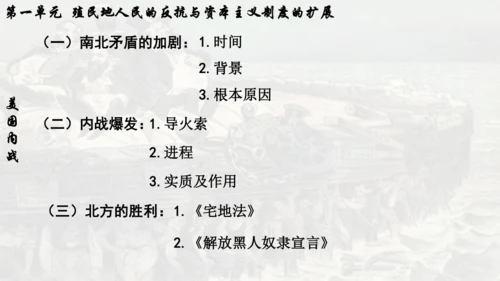 第一单元 殖民地人民的反抗与资本主义制度的扩展  单元复习课件