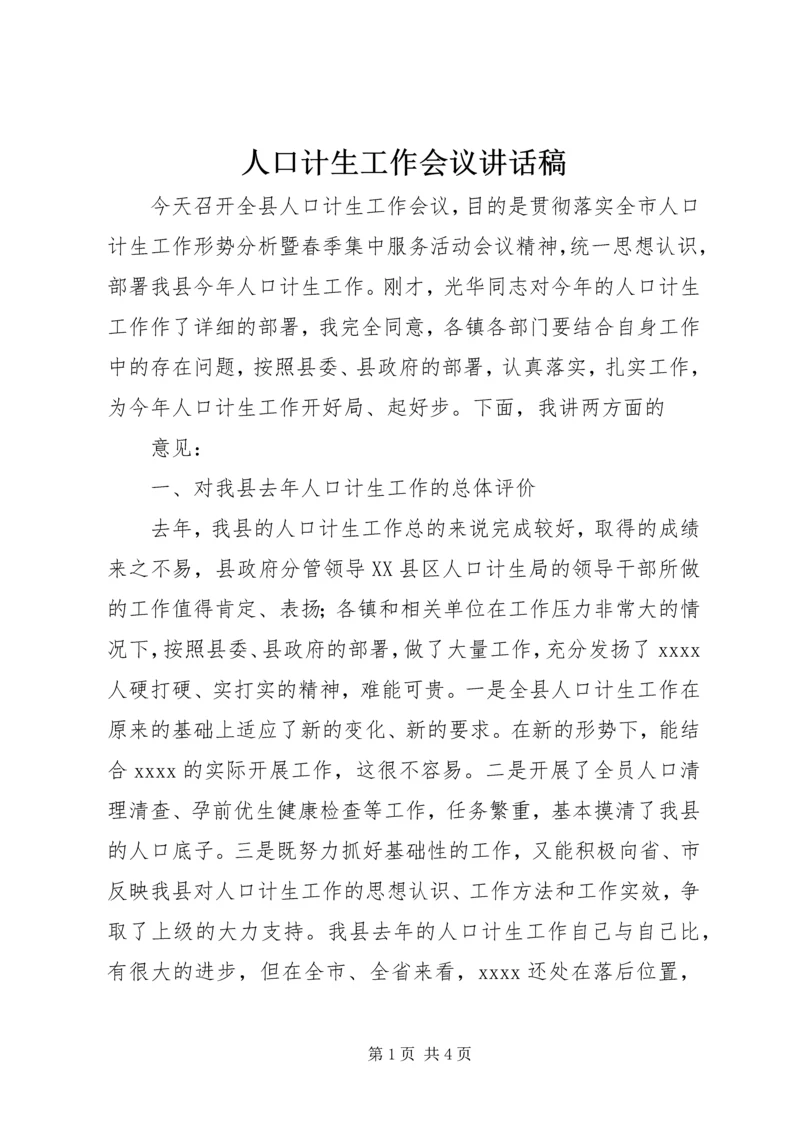 人口计生工作会议致辞稿.docx