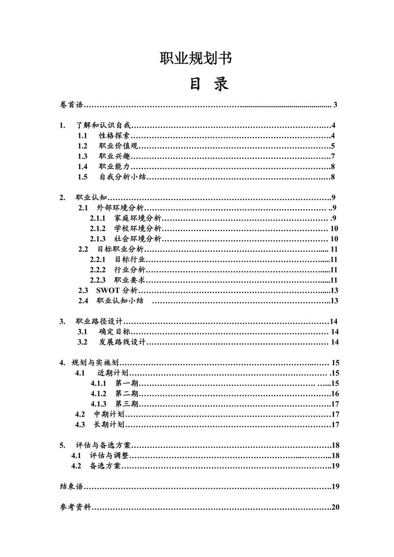 大学生职业规划书通用