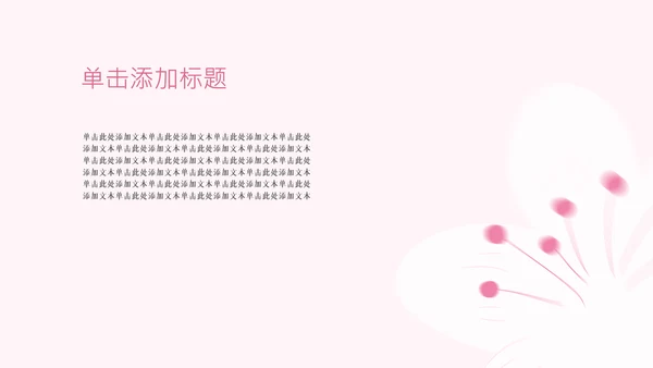 粉色樱花元素主题演讲PPT