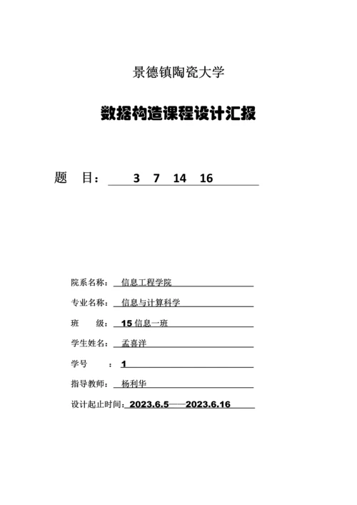 2023年大二下学期数据结构课程设计实验报告.docx