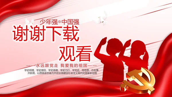 少先队员童心向党共筑中国梦动态PPT