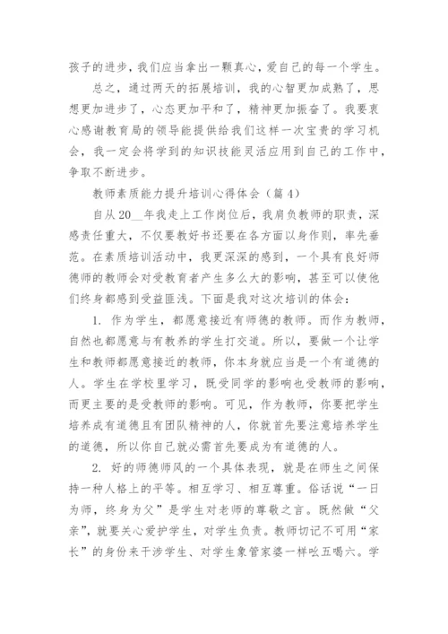 教师素质能力提升培训心得体会（精选17篇）.docx