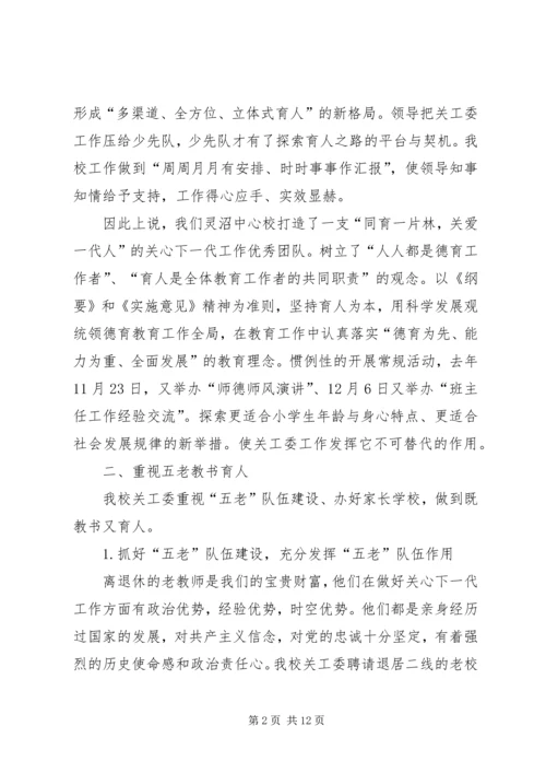 全市关心下一代工作先进集体推荐材料 (3).docx